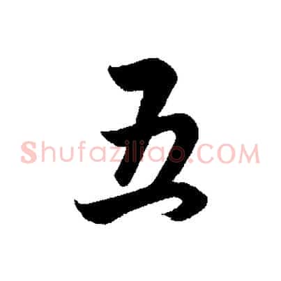 五