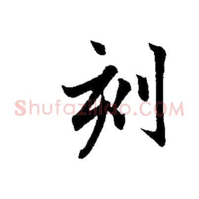 刻