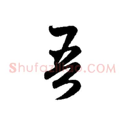吾
