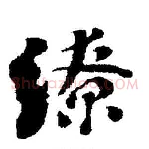 缭