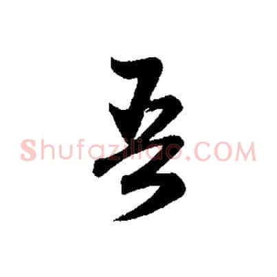 吾
