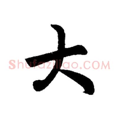 大