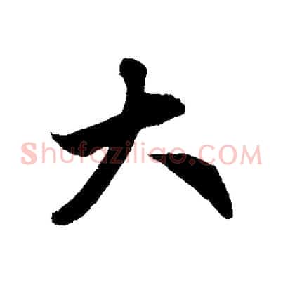 大