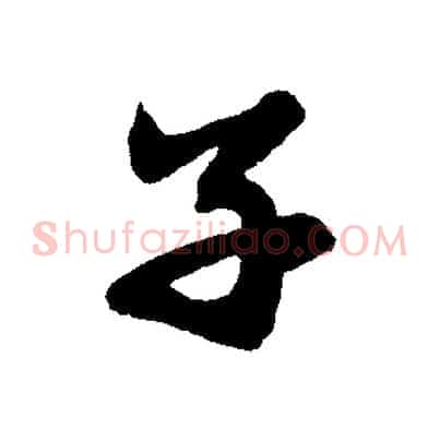 子