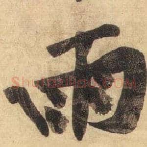 雨