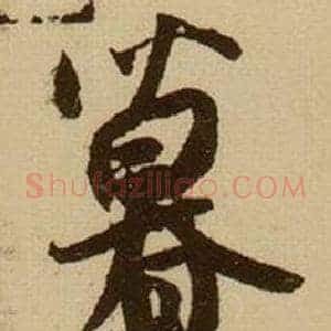 暮