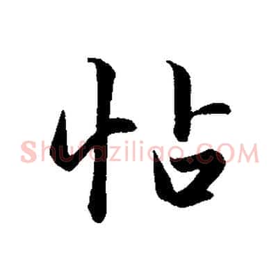 帖