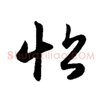 帖