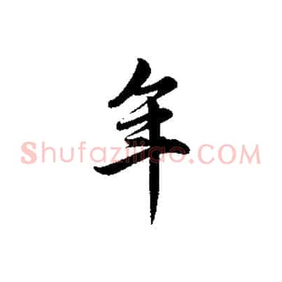 年