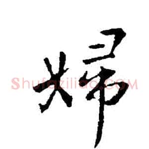 婦