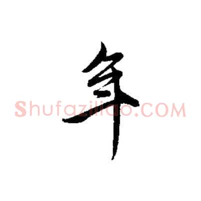 年
