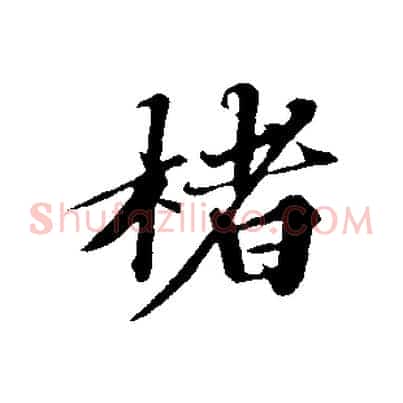 楮