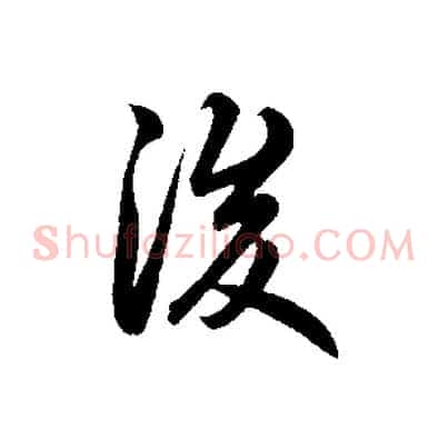 後