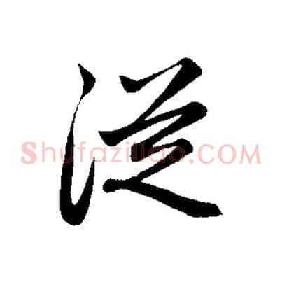 從