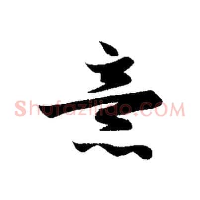 意