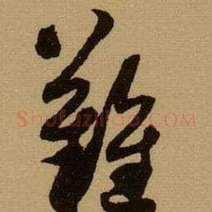 難