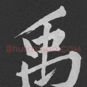禹