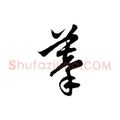 摹