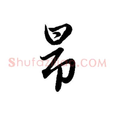 昂