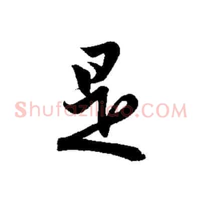 是