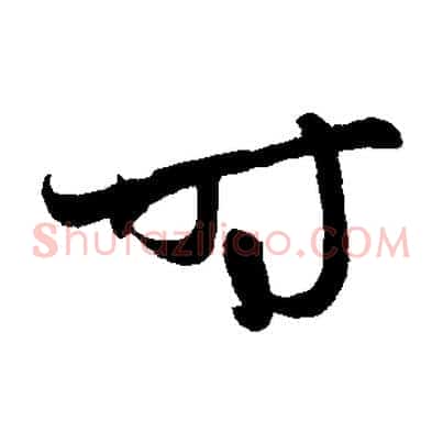 時