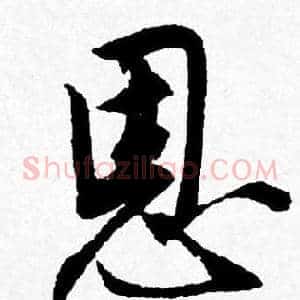 恩