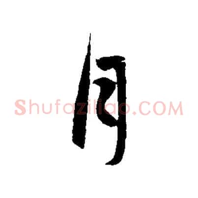 月