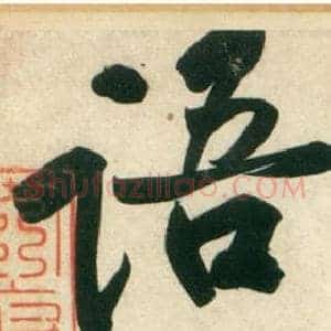 语