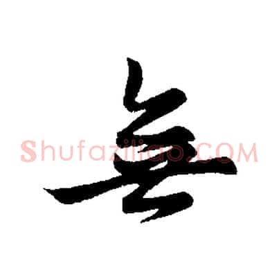 無