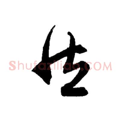 然