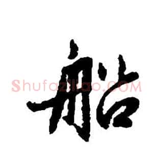 船