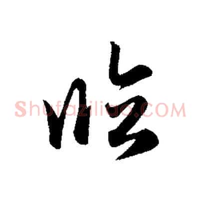 臨