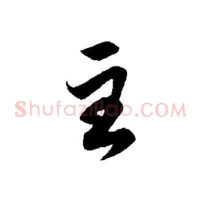 至