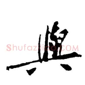 與