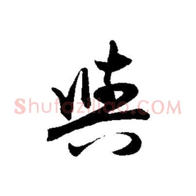 與