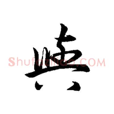 與