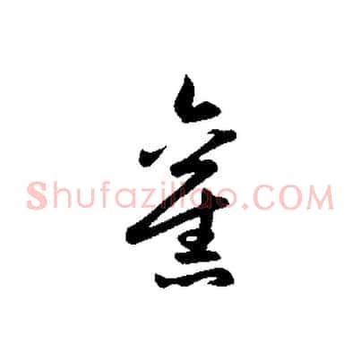 舊