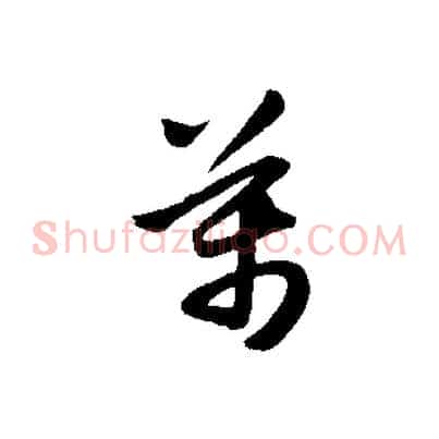 萬