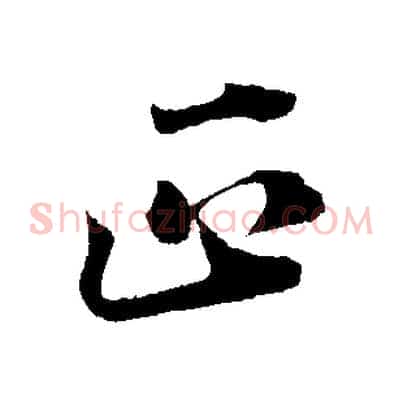 正