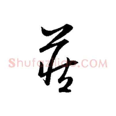 藏