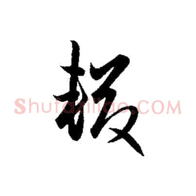 輟