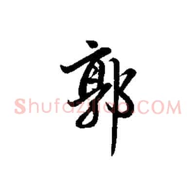 郭