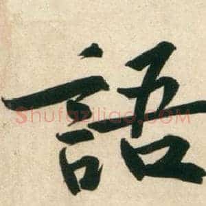 語
