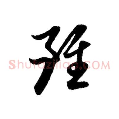 雖