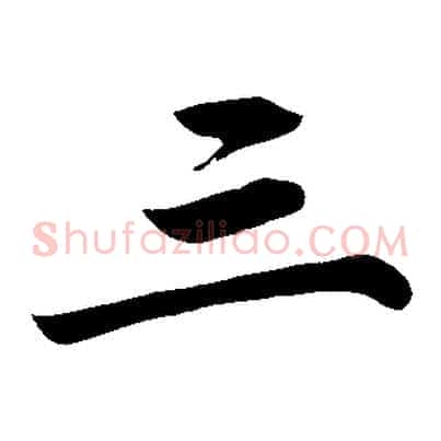 三