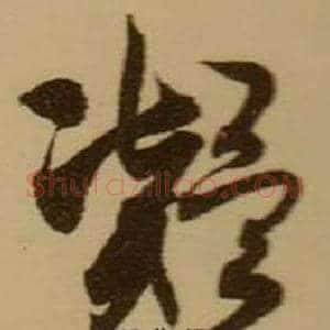 凝