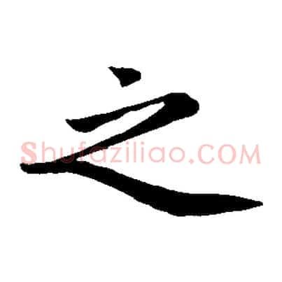 之