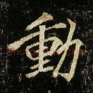 動