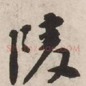 陵