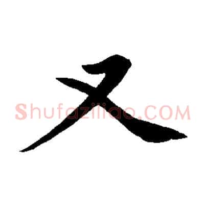 又